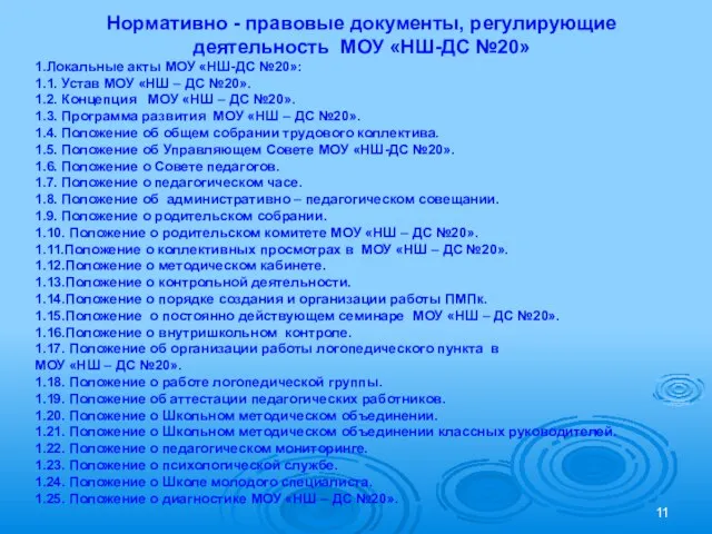 Нормативно - правовые документы, регулирующие деятельность МОУ «НШ-ДС №20» 1.Локальные акты МОУ