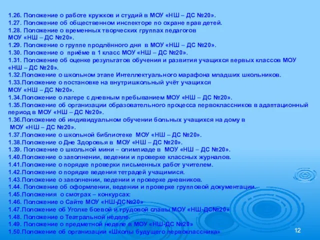 1.26. Положение о работе кружков и студий в МОУ «НШ – ДС