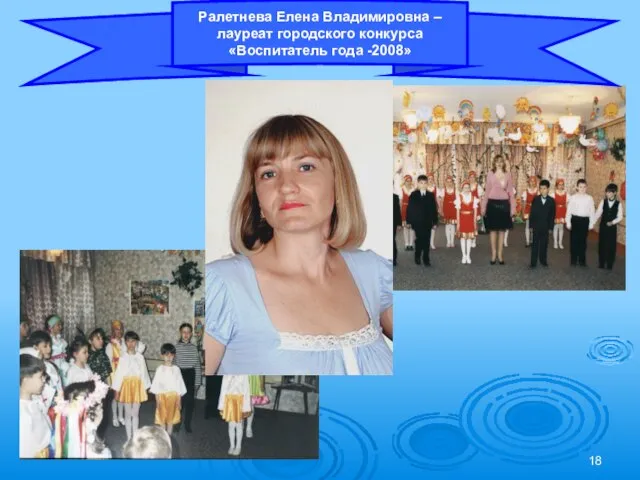 Ралетнева Елена Владимировна – лауреат городского конкурса «Воспитатель года -2008»