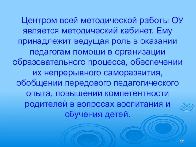 Центром всей методической работы ОУ является методический кабинет. Ему принадлежит ведущая роль