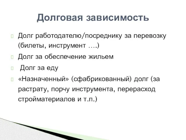 Долг работодателю/посреднику за перевозку (билеты, инструмент ….) Долг за обеспечение жильем Долг