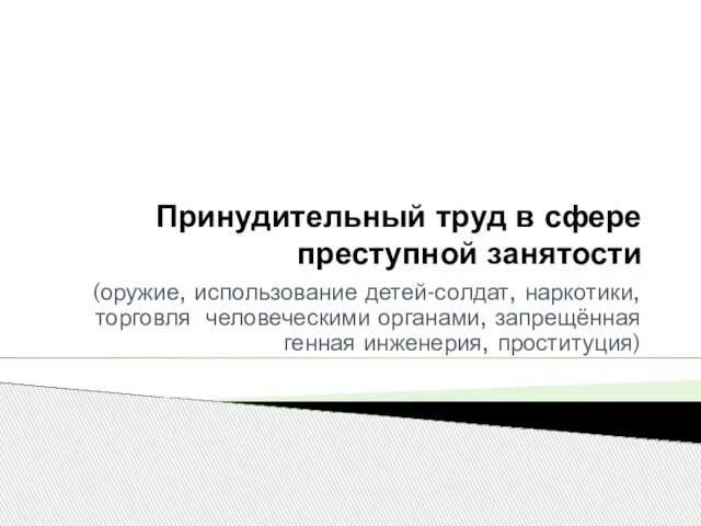 Принудительный труд в сфере преступной занятости (оружие, использование детей-солдат, наркотики, торговля человеческими