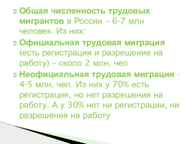 Общая численность трудовых мигрантов в России – 6-7 млн человек. Из них: