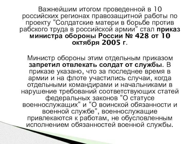 Важнейшим итогом проведенной в 10 российских регионах правозащитной работы по проекту "Солдатские