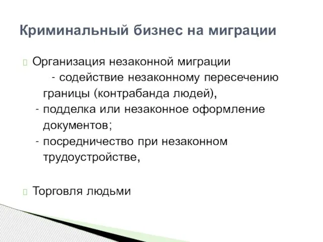 Организация незаконной миграции - содействие незаконному пересечению границы (контрабанда людей), - подделка