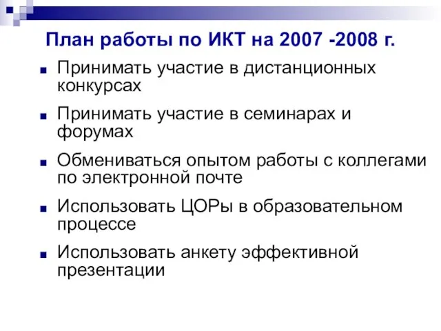 План работы по ИКТ на 2007 -2008 г. Принимать участие в дистанционных