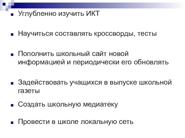 Углубленно изучить ИКТ Научиться составлять кроссворды, тесты Пополнить школьный сайт новой информацией