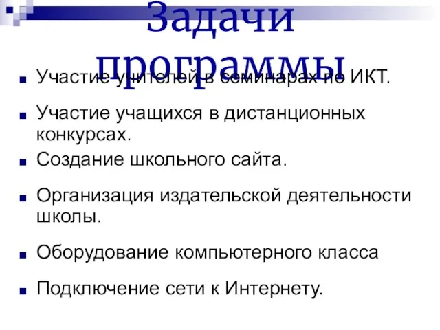 Задачи программы Участие учителей в семинарах по ИКТ. Участие учащихся в дистанционных