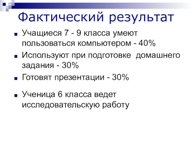 Фактический результат Учащиеся 7 - 9 класса умеют пользоваться компьютером - 40%