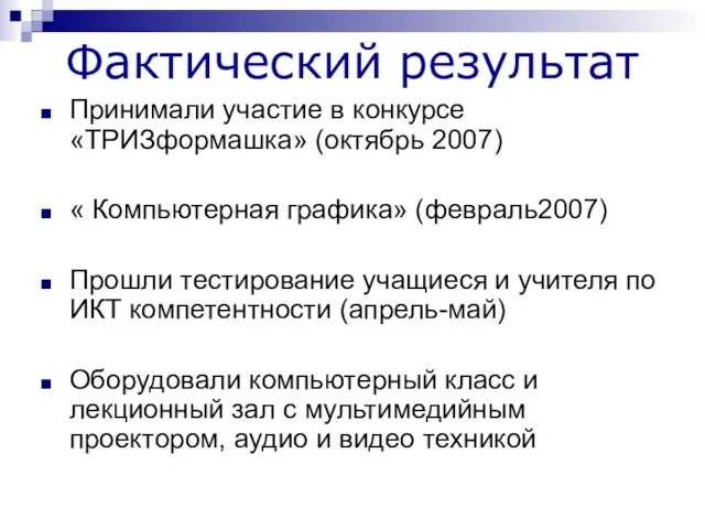 Фактический результат Принимали участие в конкурсе «ТРИЗформашка» (октябрь 2007) « Компьютерная графика»