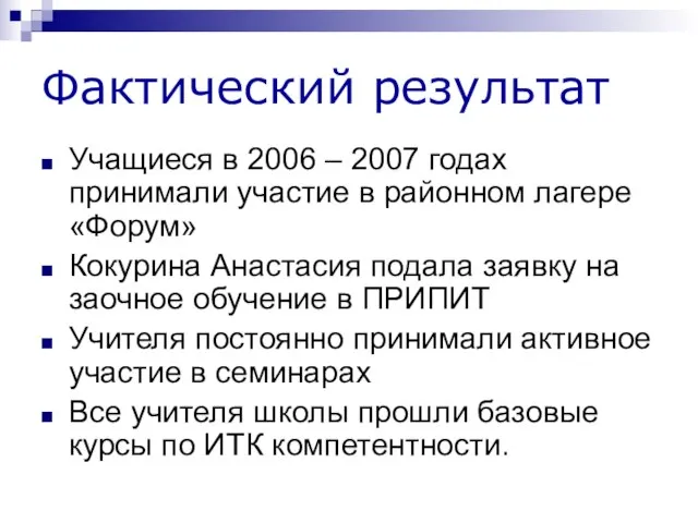 Фактический результат Учащиеся в 2006 – 2007 годах принимали участие в районном