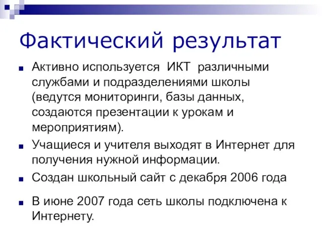 Фактический результат Активно используется ИКТ различными службами и подразделениями школы (ведутся мониторинги,