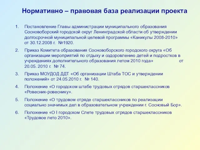 Нормативно – правовая база реализации проекта Постановление Главы администрации муниципального образования Сосновоборский