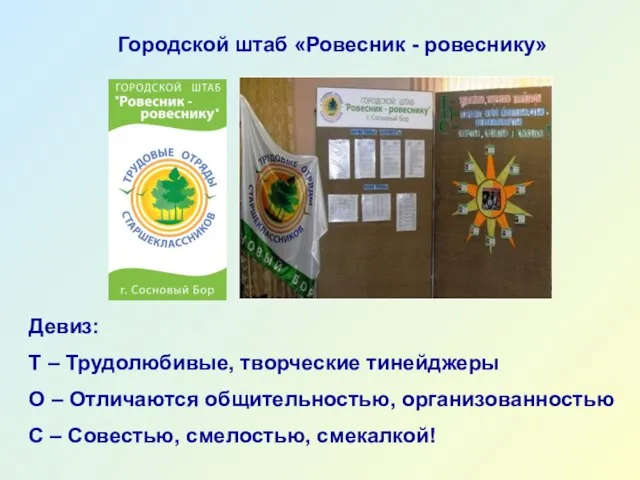 Городской штаб «Ровесник - ровеснику» Девиз: Т – Трудолюбивые, творческие тинейджеры О