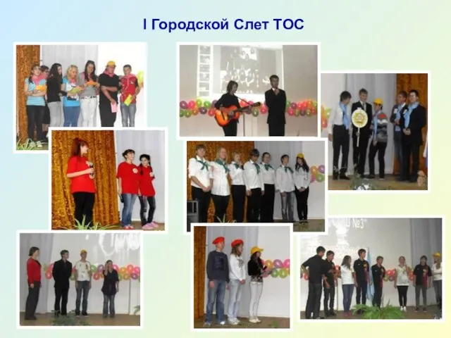 I Городской Слет ТОС