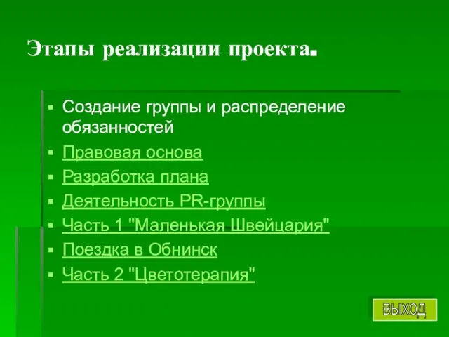 Этапы реализации проекта. Создание группы и распределение обязанностей Правовая основа Разработка плана