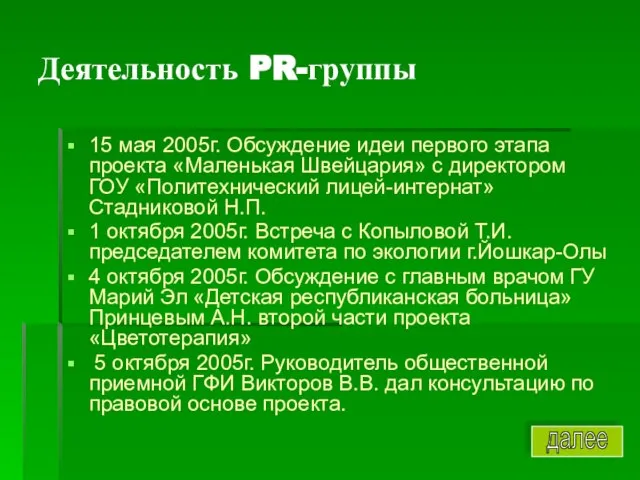 Деятельность PR-группы 15 мая 2005г. Обсуждение идеи первого этапа проекта «Маленькая Швейцария»