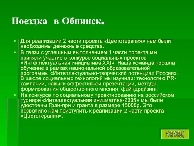 Для реализации 2 части проекта «Цветотерапия» нам были необходимы денежные средства. В