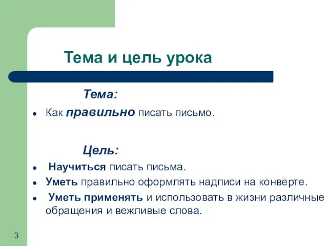 Тема и цель урока Тема: Как правильно писать письмо. Цель: Научиться писать