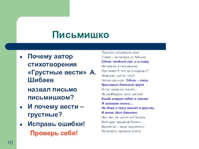 Письмишко Почему автор стихотворения «Грустные вести» А.Шибаев назвал письмо письмишком? И почему