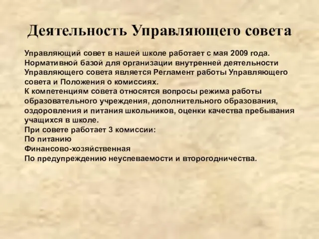 Деятельность Управляющего совета Управляющий совет в нашей школе работает с мая 2009