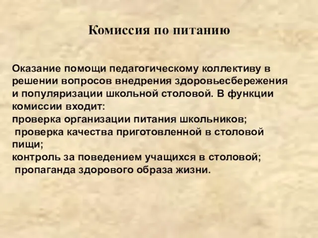 Комиссия по питанию Оказание помощи педагогическому коллективу в решении вопросов внедрения здоровьесбережения