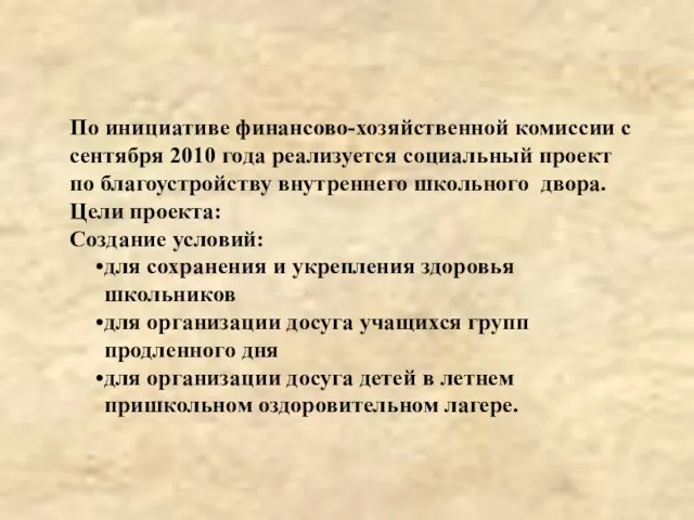 По инициативе финансово-хозяйственной комиссии с сентября 2010 года реализуется социальный проект по