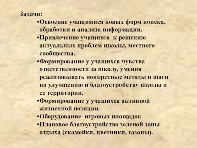 Задачи: Освоение учащимися новых форм поиска, обработки и анализа информации. Привлечение учащихся