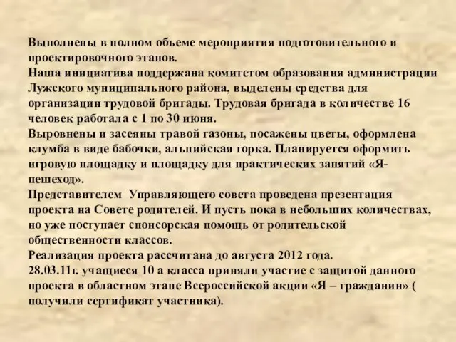 Выполнены в полном объеме мероприятия подготовительного и проектировочного этапов. Наша инициатива поддержана