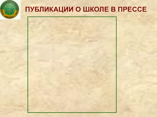 ПУБЛИКАЦИИ О ШКОЛЕ В ПРЕССЕ