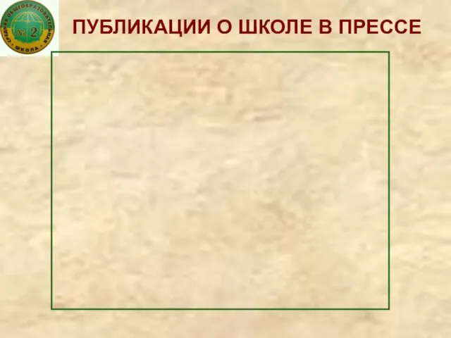 ПУБЛИКАЦИИ О ШКОЛЕ В ПРЕССЕ