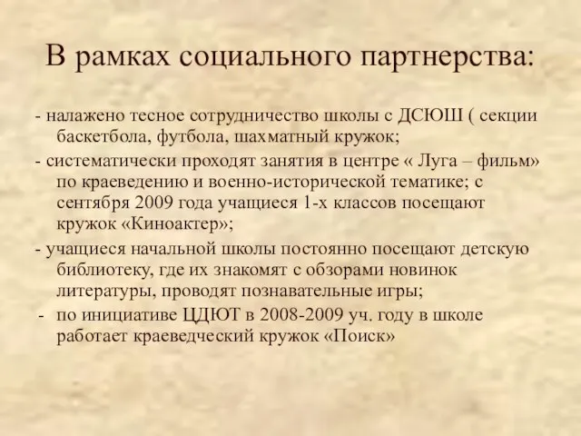 В рамках социального партнерства: - налажено тесное сотрудничество школы с ДСЮШ (