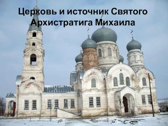 Церковь и источник Святого Архистратига Михаила