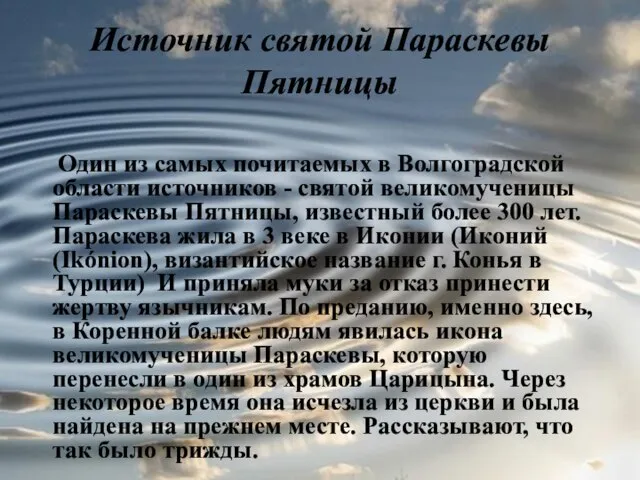 Источник святой Параскевы Пятницы Один из самых почитаемых в Волгоградской области источников