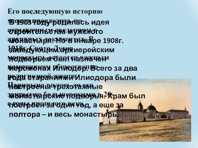 В 1903 году родилась идея строительства мужского монастыря. Но в январе 1908г.