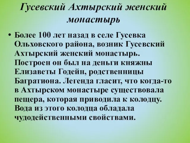 Гусевский Ахтырский женский монастырь Более 100 лет назад в селе Гусевка Ольховского