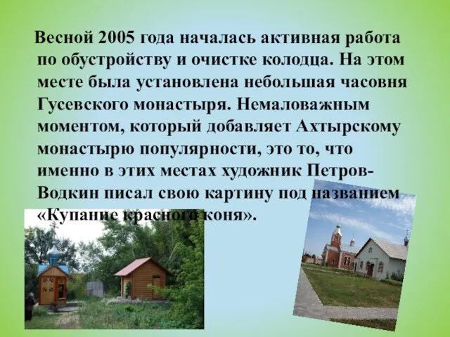 Весной 2005 года началась активная работа по обустройству и очистке колодца. На