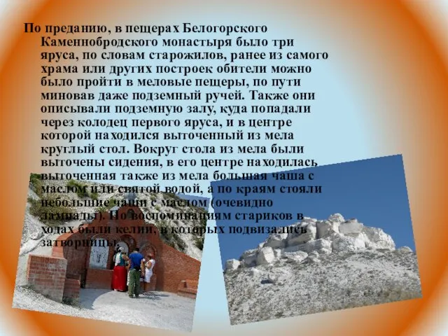 По преданию, в пещерах Белогорского Каменнобродского монастыря было три яруса, по словам