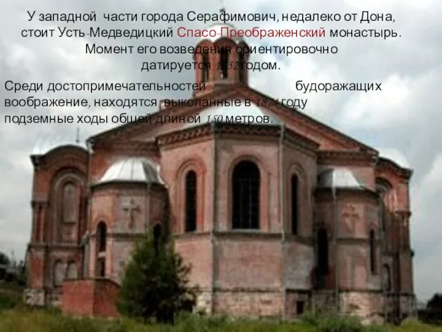 У западной части города Серафимович, недалеко от Дона, стоит Усть-Медведицкий Спасо-Преображенский монастырь.