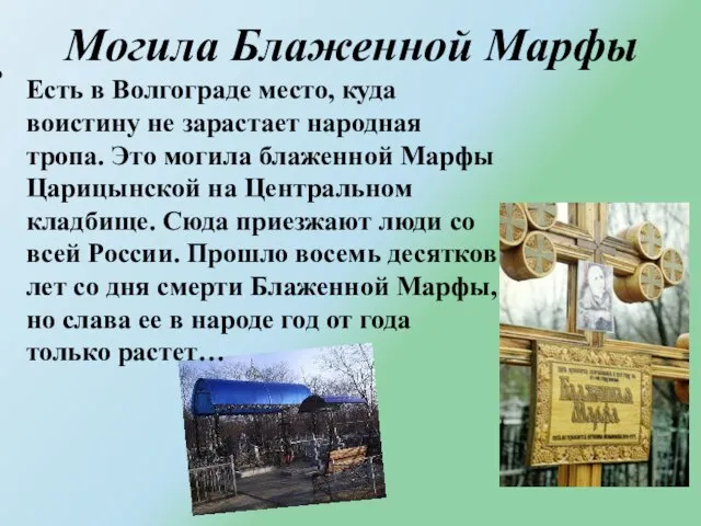 Могила Блаженной Марфы Есть в Волгограде место, куда воистину не зарастает народная