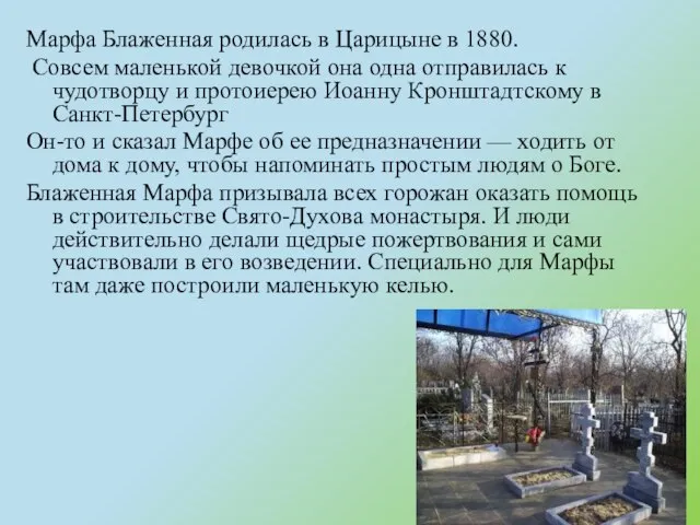 Марфа Блаженная родилась в Царицыне в 1880. Совсем маленькой девочкой она одна