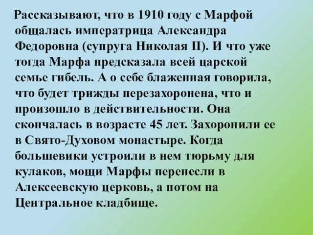 Рассказывают, что в 1910 году с Марфой общалась императрица Александра Федоровна (супруга