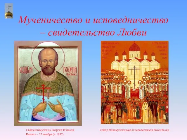 Мученичество и исповедничество – свидетельство Любви Собор Новомученников и исповедников Российских Священномученик