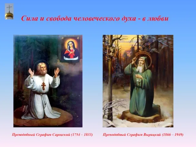 Сила и свобода человеческого духа - в любви Преподобный Серафим Вырицкий (1866