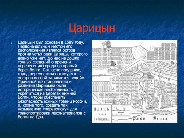 Царицын Царицын был основан в 1589 году. Первоначальным местом его расположения являлся