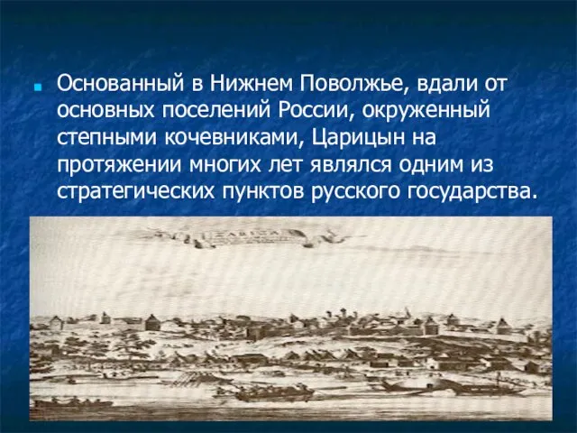 Основанный в Нижнем Поволжье, вдали от основных поселений России, окруженный степными кочевниками,