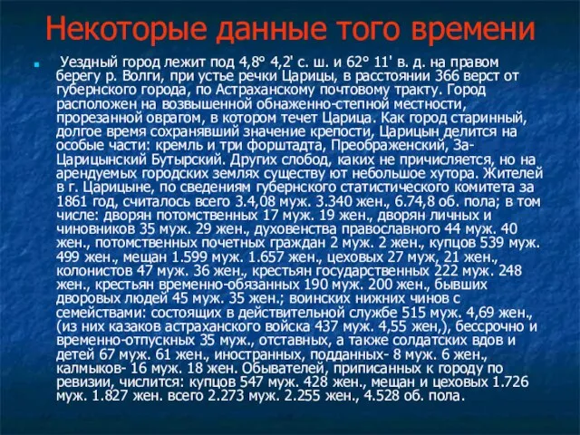 Некоторые данные того времени Уездный город лежит под 4,8° 4,2' с. ш.