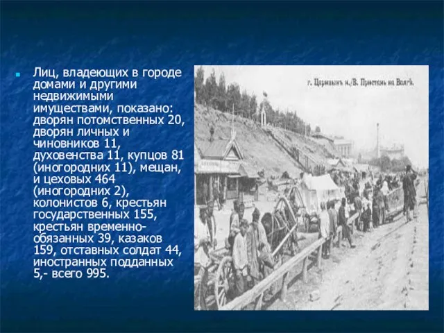 Лиц, владеющих в городе домами и другими недвижимыми имуществами, показано: дворян потомственных