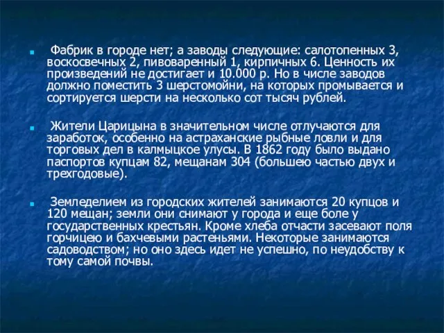 Фабрик в городе нет; а заводы следующие: салотопенных 3, воскосвечных 2, пивоваренный