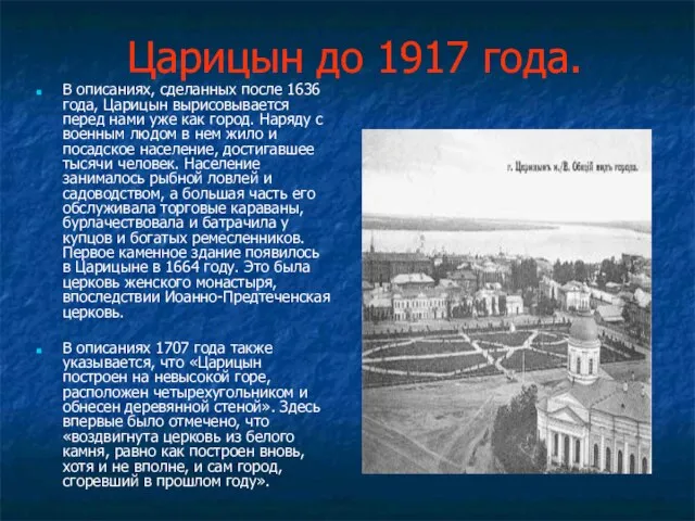 Царицын до 1917 года. В описаниях, сделанных после 1636 года, Царицын вырисовывается